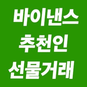  바이낸스 레퍼럴 입력하고 선물거래 시작