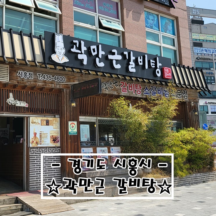  (#내돈내산)경기도 시흥_#곽만근갈비탕 #갈비탕맛집