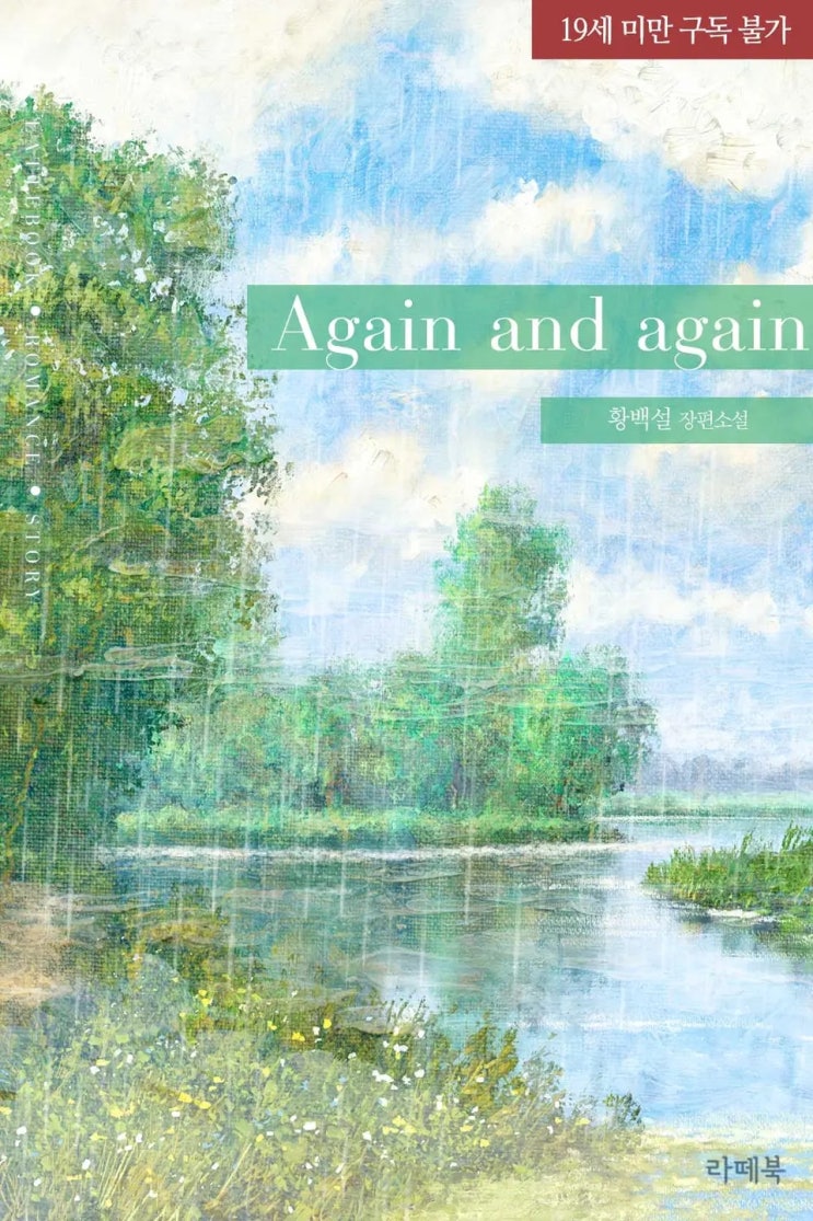 로맨스 소설 리뷰) 황백설-어게인 앤 어게인 (Again and again)