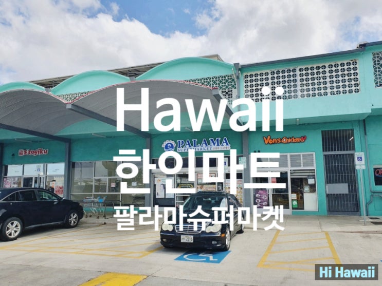 하와이 물가, 하와이 한인 마트 팔라마 슈퍼마켓 장보기_하와이 식비