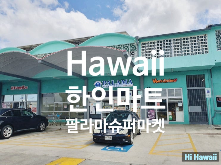  하와이 물가, 하와이 한인 마트 팔라마 슈퍼마켓 장보기_하와이 식비