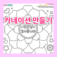  [어버이날활동] 유치원, 어린이집 카네이션 만들기 