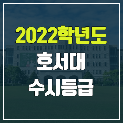 호서대 수시등급 (2022, 예비번호, 호서대학교) 호서대 수시등급 (2022, 예비번호, 호서대학교)