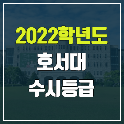 호서대 수시등급 (2022, 예비번호, 호서대학교)