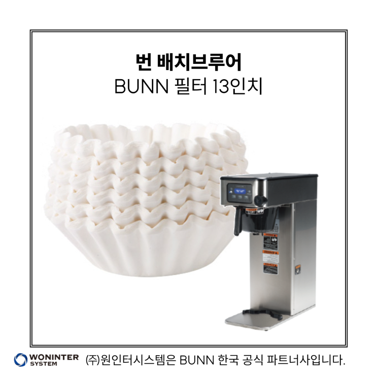  번 배치브루어 필터 판매처