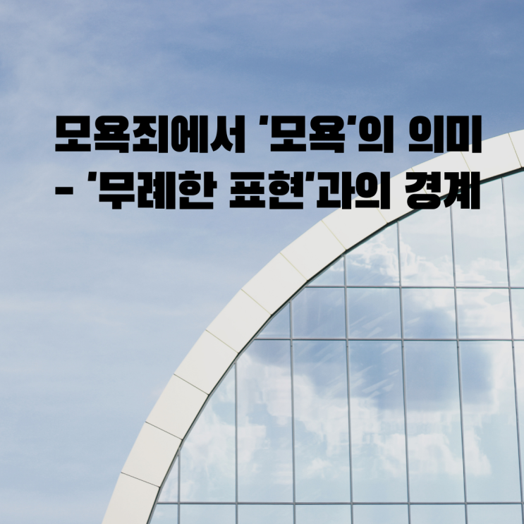  [울산형사전문변호사] 모욕죄에서 '모욕'의 의미