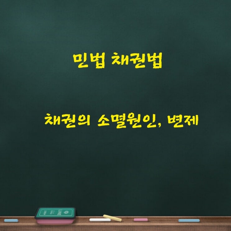  민법 채권법 채권의 소멸원인 변제에 대하여