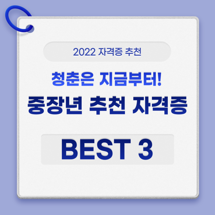  중장년 재취업 추천 자격증 BEST 3 지금 시작하세요!