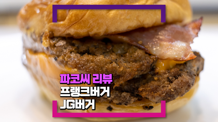 [내돈내산 리뷰] 프랭크 JG버거 - 고기로 중무장한 육즙과 치즈 가득 햄버거!