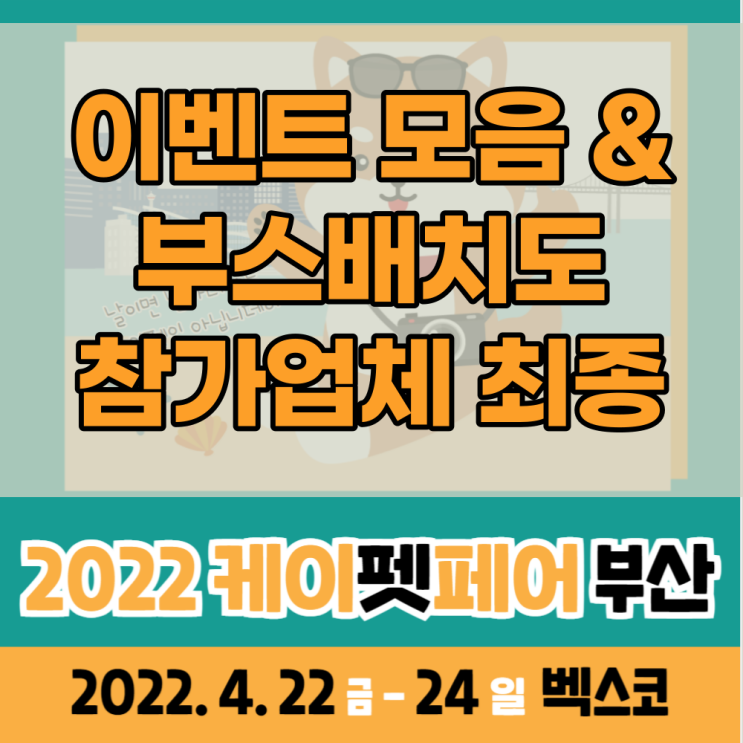 2022 케이펫페어 부산 이벤트 모음(부스배치도 & 참가 업체 리스트 최종)