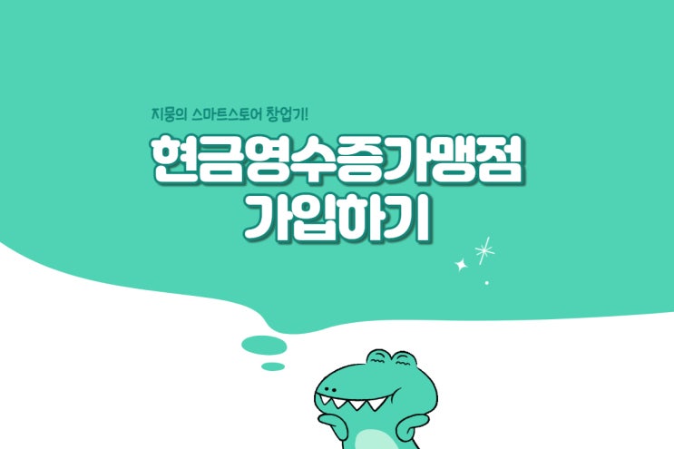  스마트스토어 현금영수증가맹점 가입하기 : 가입대상, 가입방법, 미가입시 불이익