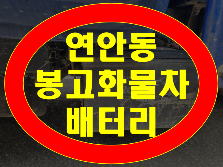  인천 중구 연안동 자동차 배터리 출장 봉고 밧데리 신품 정품 교체