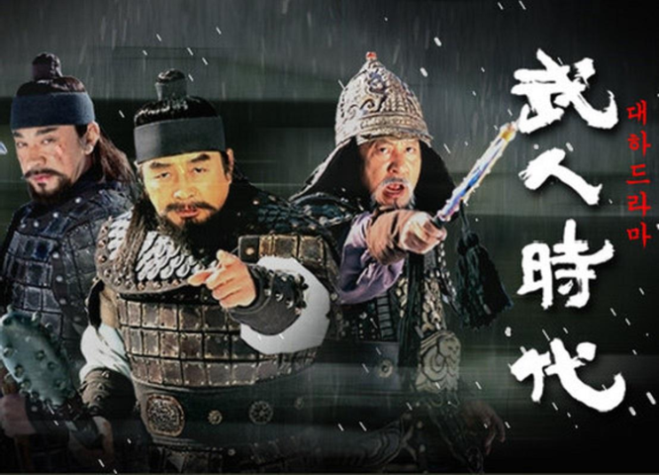  [드라마 리뷰] 드라마 무인시대(武人時代, Age of Warriors) 감상 후기