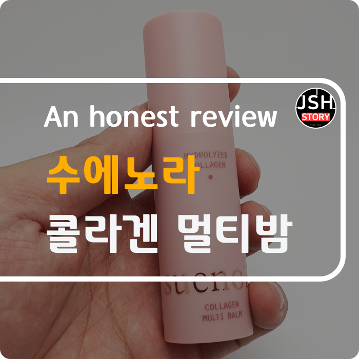 바르는 에센스 스틱 수에노라 콜라겐 멀티밤으로 피부 탄력, 주름개선해 보세요! 바르는 에센스 스틱 수에노라 콜라겐 멀티밤으로 피부 탄력, 주름개선해 보세요!
