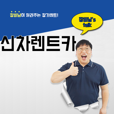  신차렌트카 저렴하고 합리적인 곳 찾기