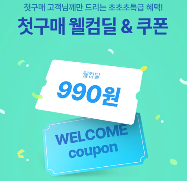 오늘의집 첫구매 990원딜 이벤트(무배)신규가입