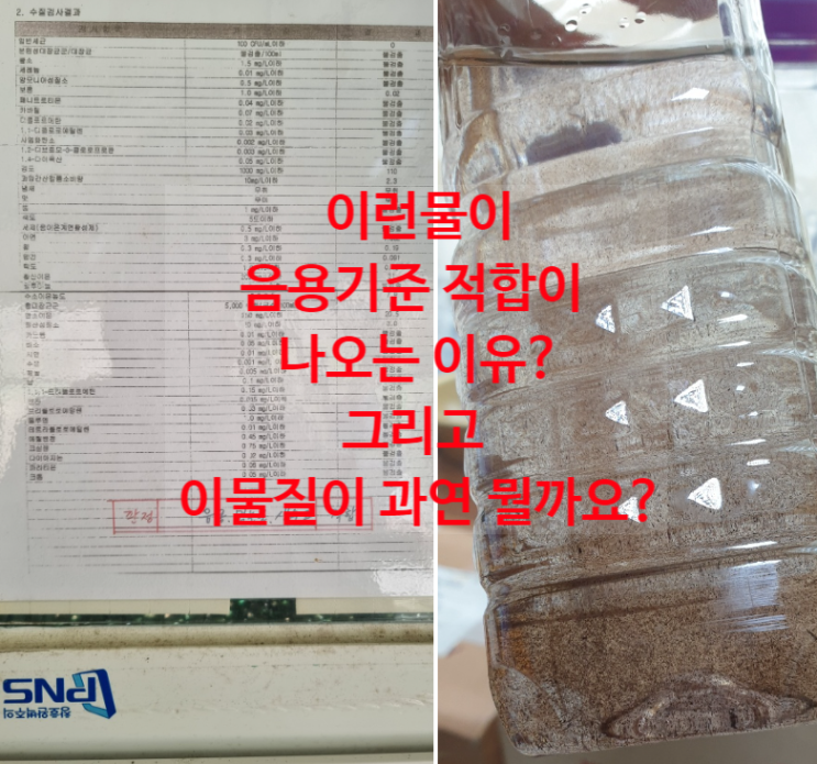 지하수 철분 망간 검은물 수치와, 지하수 수질검사 적합이 나오는 이유. 지하수 철분 망간 검은물 수치와, 지하수 수질검사 적합이 나오는 이유.