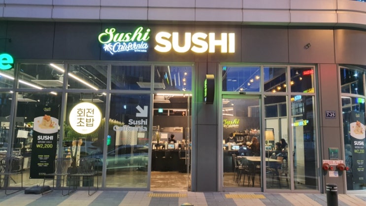  스시 맛집 인천 청라 스시맛집 스시캘리포니아