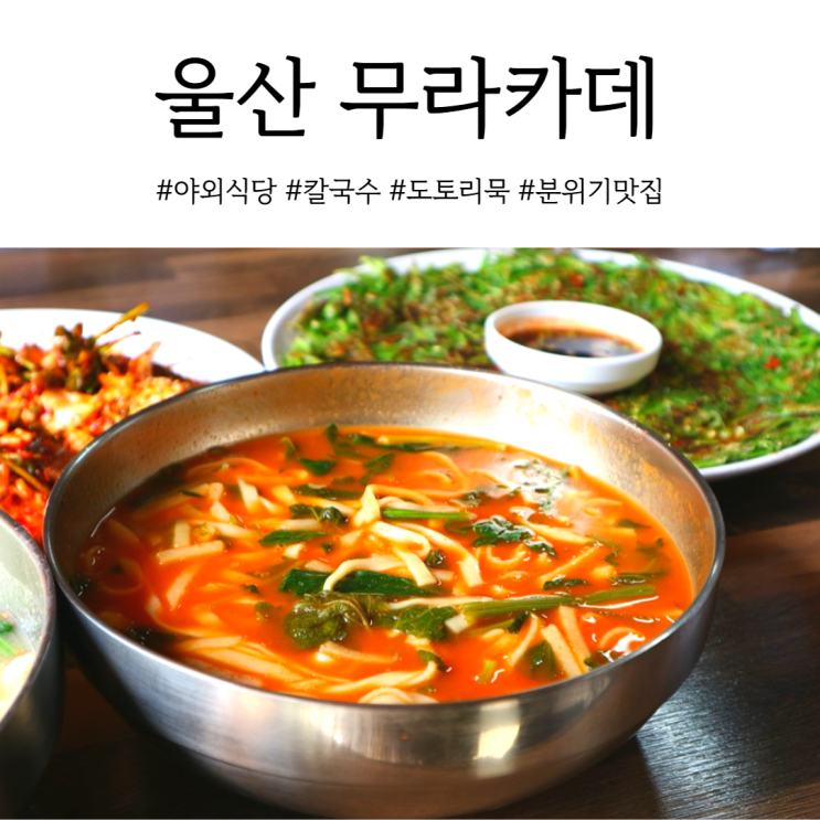 울산 야외식당 분위기 끝장나는 무라카데칼국수 애견동반 가능해요