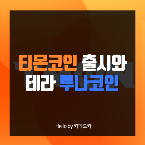 신현성 의장의 티몬 코인 출시, 테라의 루나 이을까