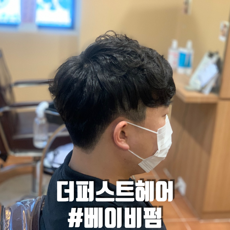  안암 미용실 더퍼스트헤어 피오 머리 ㅣ남자베이비펌