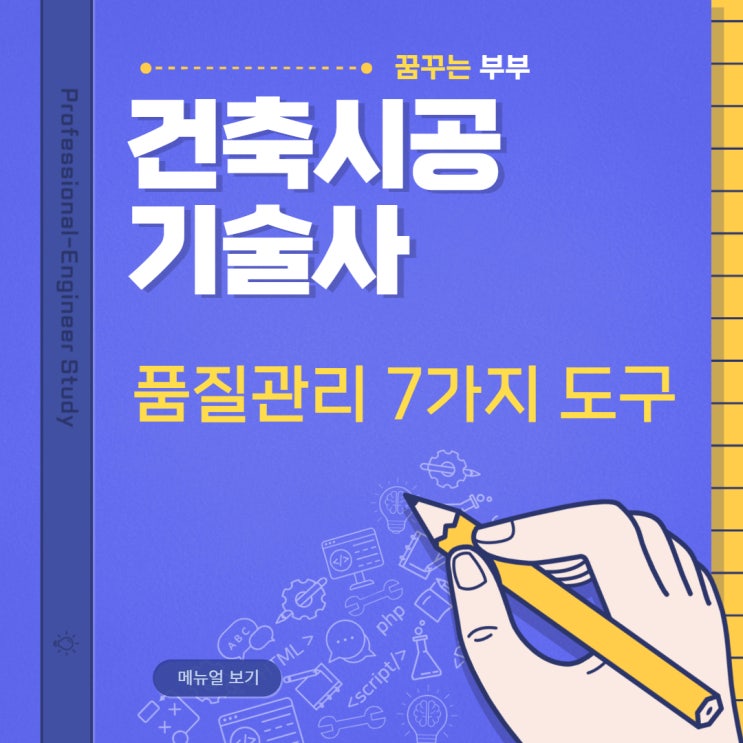  127회 건축시공기술사 답안복기 용어5번 품질관리 7가지 도구 (QC7)