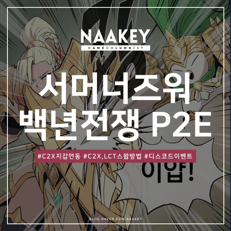  서머너즈워:백년전쟁 P2E게임 C2X 코인 스왑 방법 및 디스코드 이벤트 등