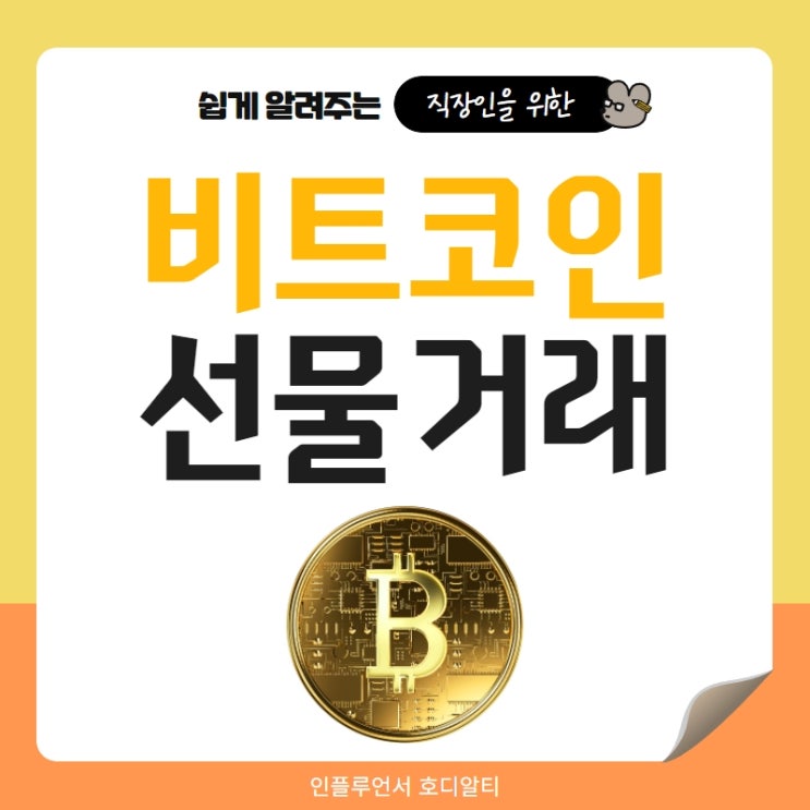  비트코인 선물거래 이해하기 (ft. 비트코인거래소)