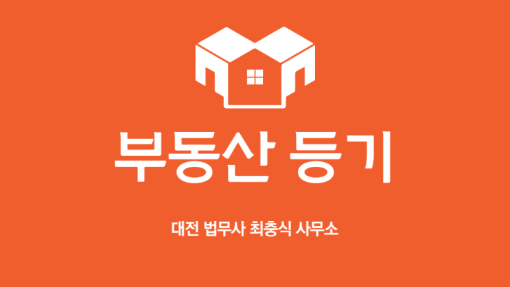  대전법무사 부동산 전문 가등기를 소유권이전등기청구권 소유권이전담보 담보목적으로 진행하시려면