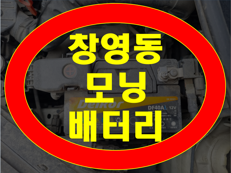  인천 동구 창영동 자동차 배터리 모닝 밧데리 무료출장교체 가격문의환영