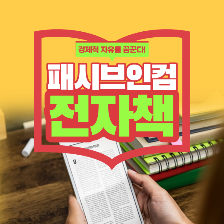  패시브인컴을 만들기 위해 전자책을 쓰자