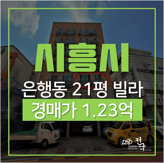 시흥경매, 은행동 명성로즈빌 21평 빌라 1억대? 시흥경매, 은행동 명성로즈빌 21평 빌라 1억대?