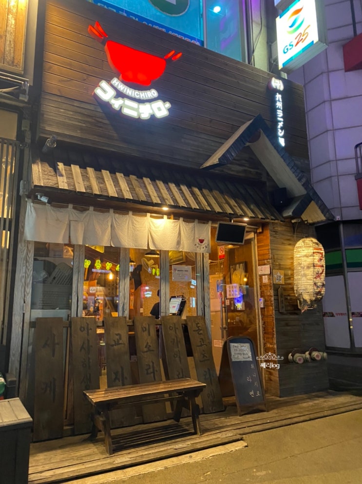  안산 중앙동 라멘 맛집 '휘니치로 라멘’ 혼밥하기 좋은 곳