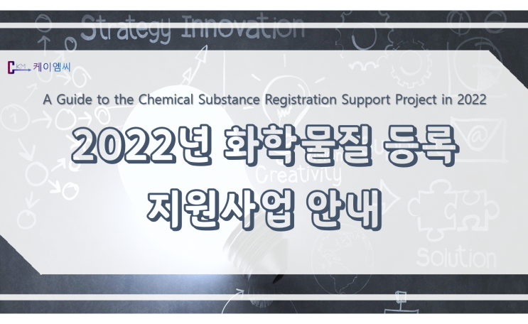  [ 케이엠씨 ] 2022년 화학물질 등록 지원사업 안내