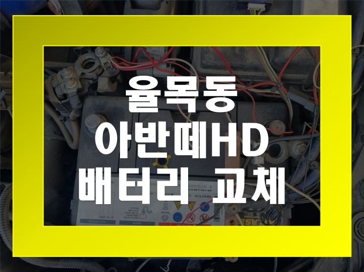 율목동 자동차 배터리 전문점 아반떼HD 밧데리 무료출장교체