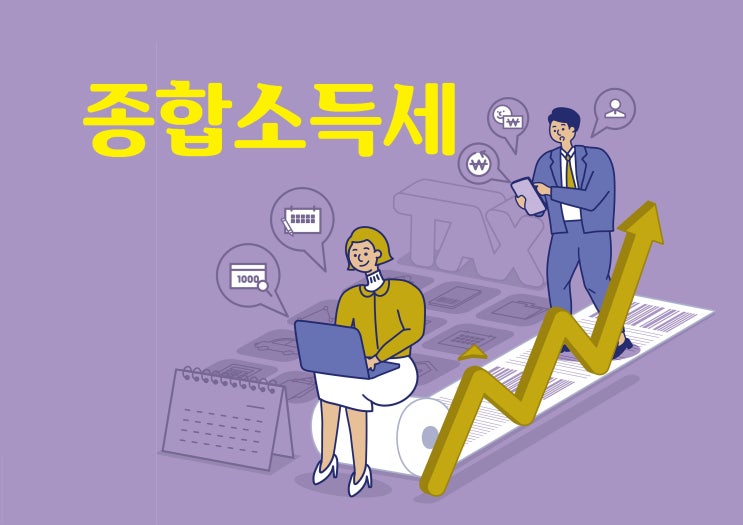  사장님, 종합소득세 걱정되세요?