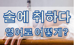  '술에 취한 정도' - 영어로 어떻게?