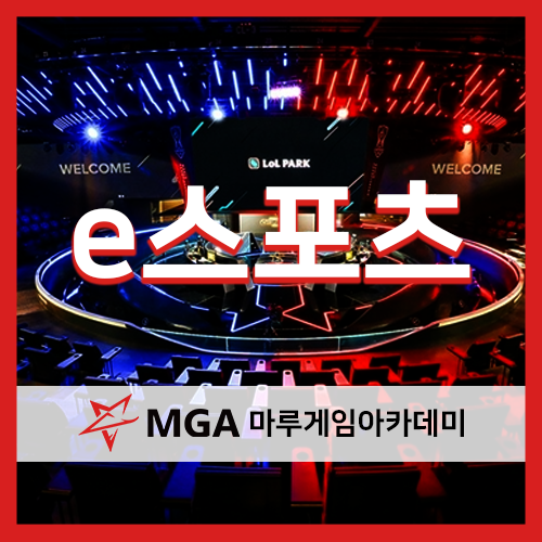  [마루게임아카데미] MGA e스포츠에 대해 살펴보자!!