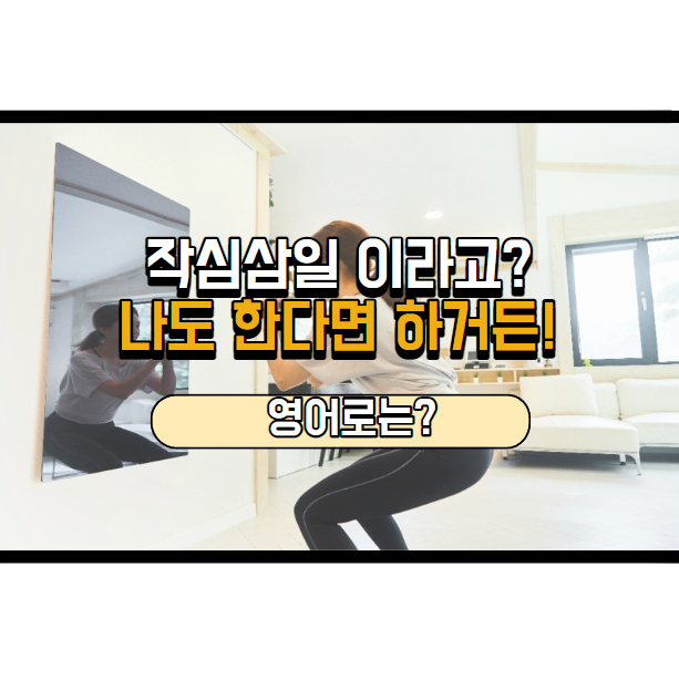  나도 한다면 하거든? 영어로는?