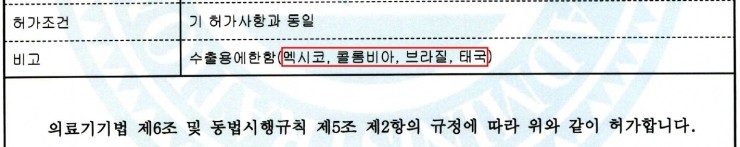  [예전엔] 수출용 의료기기 허가