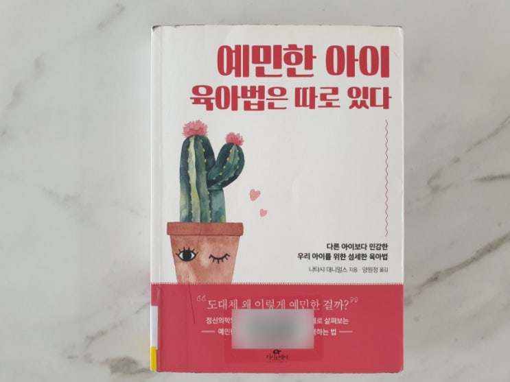  예민한 아이 육아법은 따로 있다 육아서적 추천
