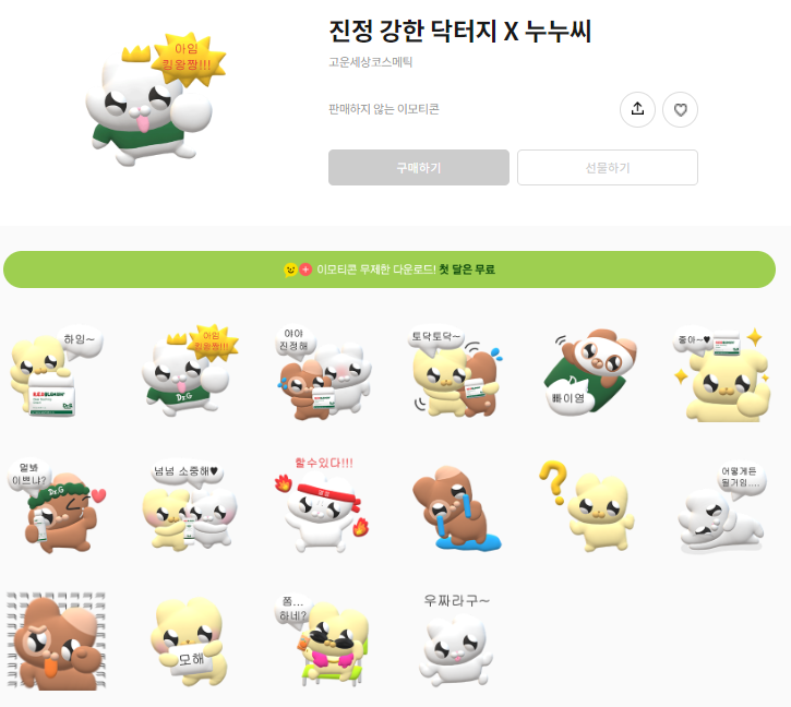 카카오톡 무료 이모티콘_진정 강한 닥터지_누누씨 카카오톡 무료 이모티콘_진정 강한 닥터지_누누씨