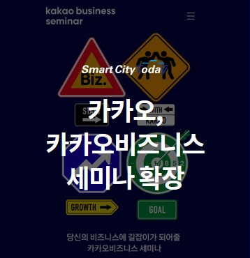  카카오, 소상공인 위한 "카카오비즈니스 세미나" 확장