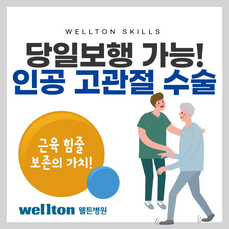  마곡역인공관절수술 '근육 힘줄 보존'으로 수술 당일 걷게 해드립니다!