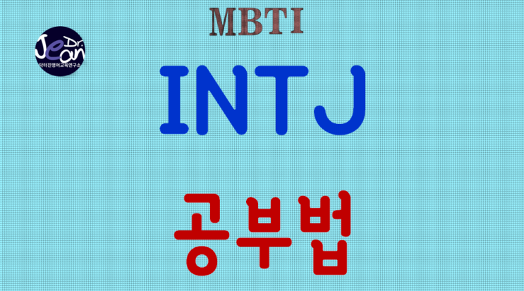  INTJ공부법
