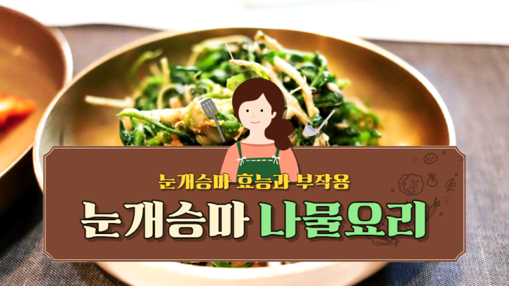 눈개승마효능 삼나물요리 독소배출 좋은 4월제철나물 눈개승마효능 삼나물요리 독소배출 좋은 4월제철나물
