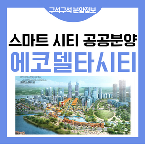 에코델타시티 부산 에코델타 자이 이편한 스마트시티