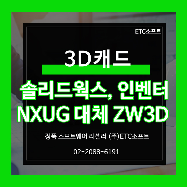 (ZW3D) 솔리드웍스, 인벤터, NX를 대체할 수 있는 3DCAD