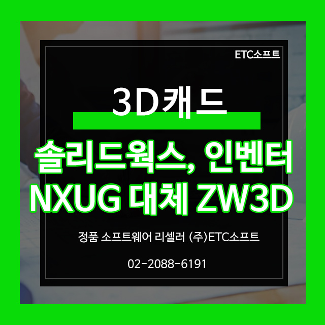  (ZW3D) 솔리드웍스, 인벤터, NX를 대체할 수 있는 3DCAD