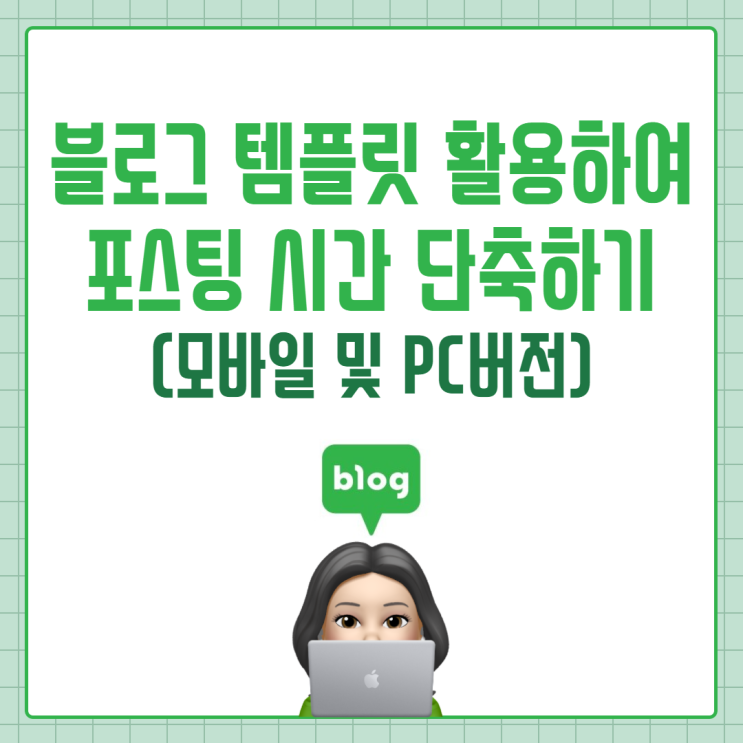  블로그 템플릿 활용하여 포스팅 시간 단축하기 (모바일 및 PC 버전)